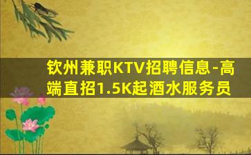 钦州兼职KTV招聘信息-高端直招1.5K起酒水服务员